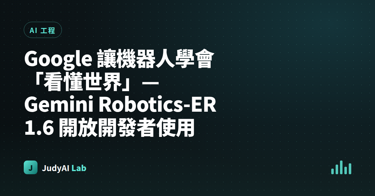 Google 讓機器人學會「看懂世界」— Gemini Robotics-ER 1.6 開放開發者使用