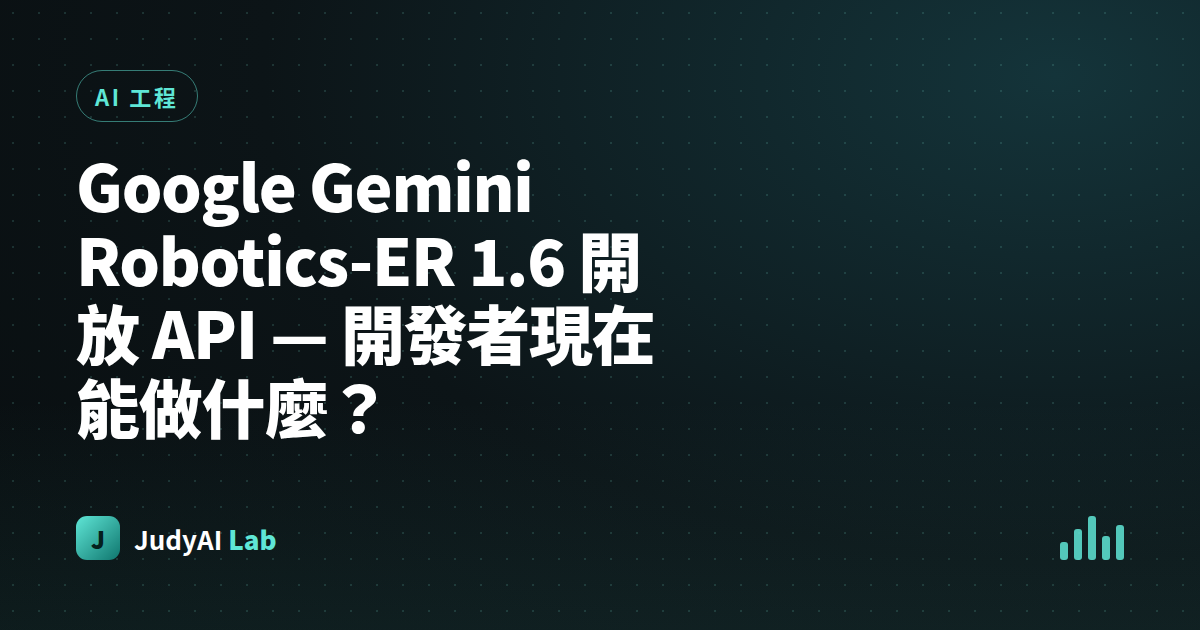 Google Gemini Robotics-ER 1.6 開放 API — 開發者現在能做什麼?