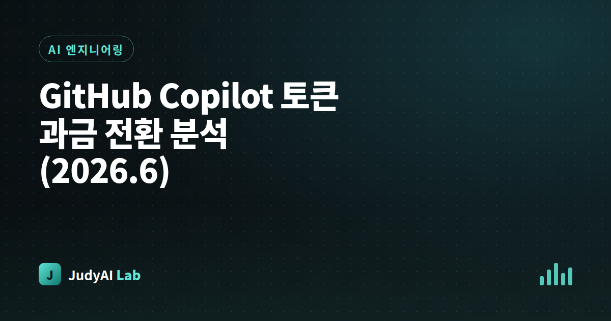 GitHub Copilot 토큰 과금 전환 분석 (2026.6)
