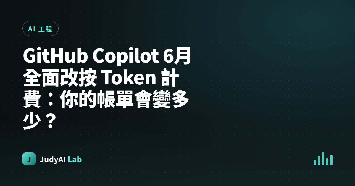 GitHub Copilot 6月全面改按 Token 計費：你的帳單會變多少？