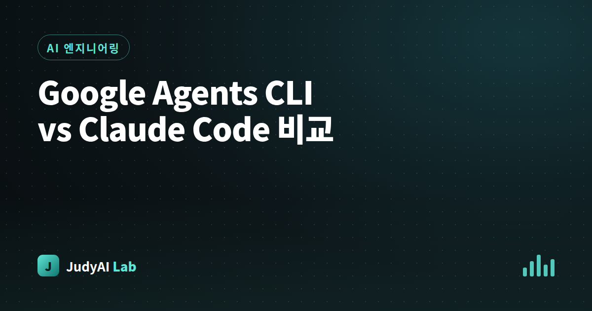 Google Agents CLI vs Claude Code 비교