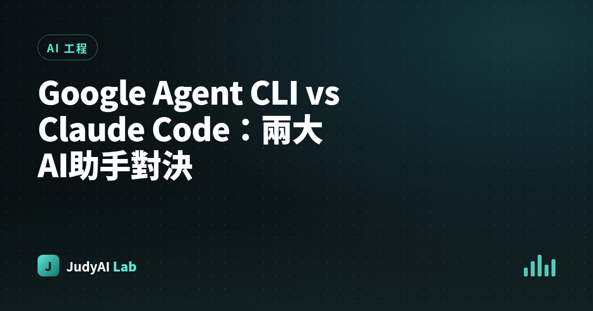 Google Agent CLI vs Claude Code:兩大AI助手對決