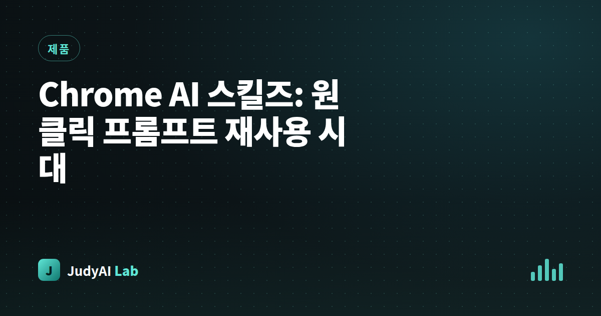 Chrome AI 스킬즈: 원클릭 프롬프트 재사용 시대