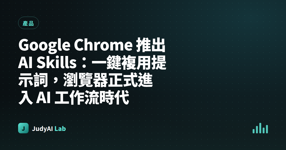 Google Chrome 推出 AI Skills:一鍵複用提示詞,瀏覽器正式進入 AI 工作流時代