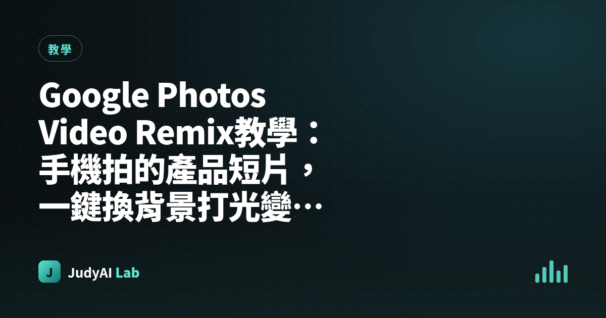 Google Photos Video Remix教學：手機拍的產品短片，一鍵換背景打光變廣告（開通條件全整理）