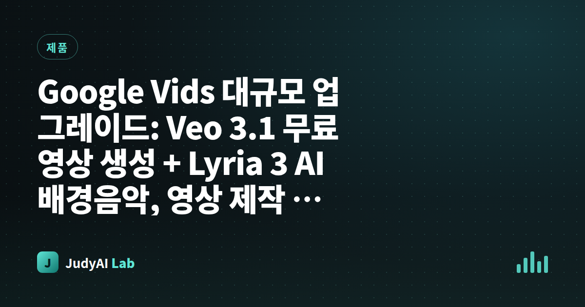 Google Vids 대규모 업그레이드: Veo 3.1 무료 영상 생성 + Lyria 3 AI 배경음악, 영상 제작 장벽이 사라지다