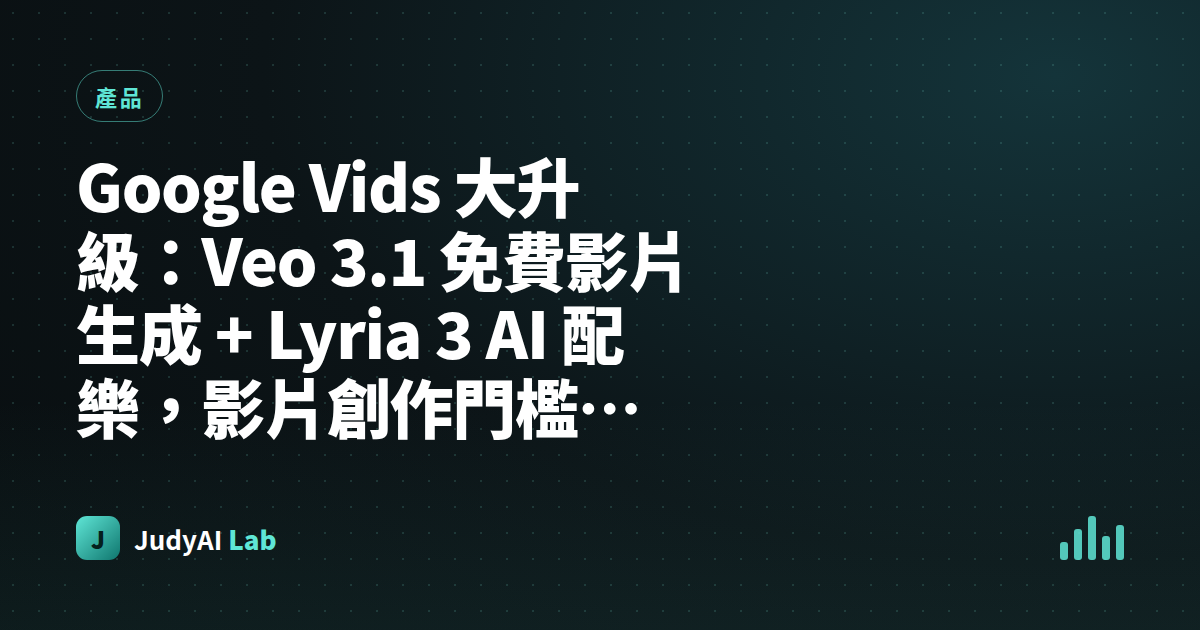 Google Vids 大升級:Veo 3.1 免費影片生成 + Lyria 3 AI 配樂,影片創作門檻歸零