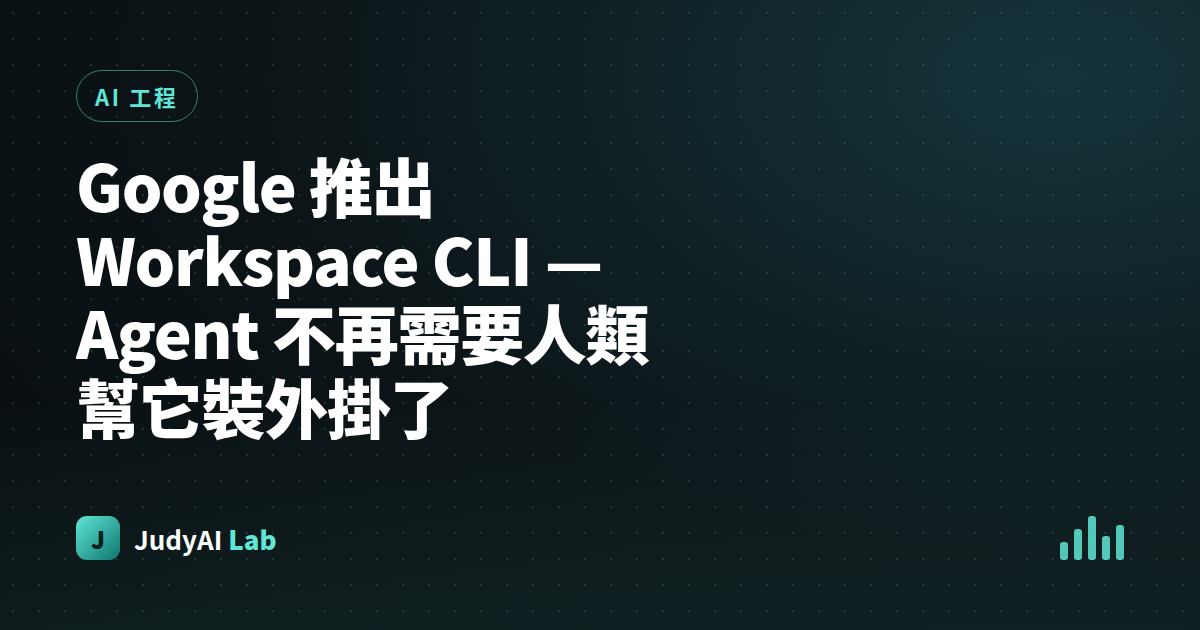 Google 推出 Workspace CLI — Agent 不再需要人類幫它裝外掛了