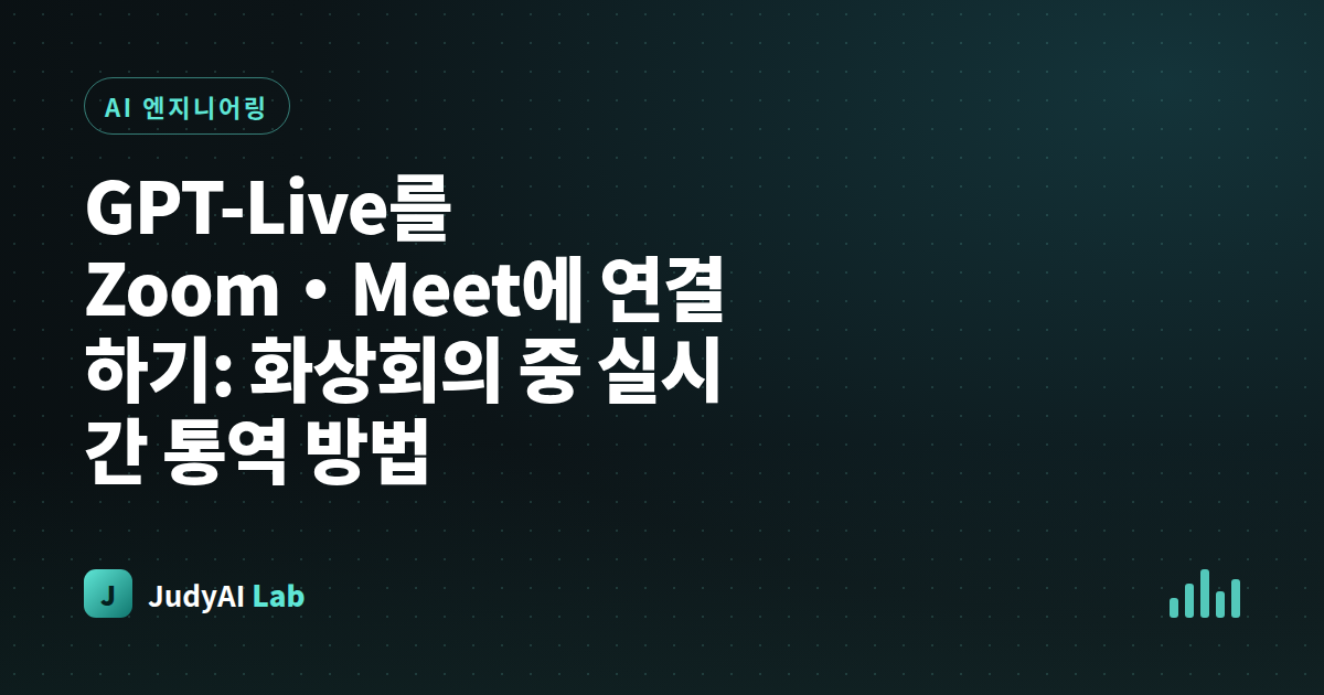 GPT-Live를 Zoom·Meet에 연결하기: 화상회의 중 실시간 통역 방법