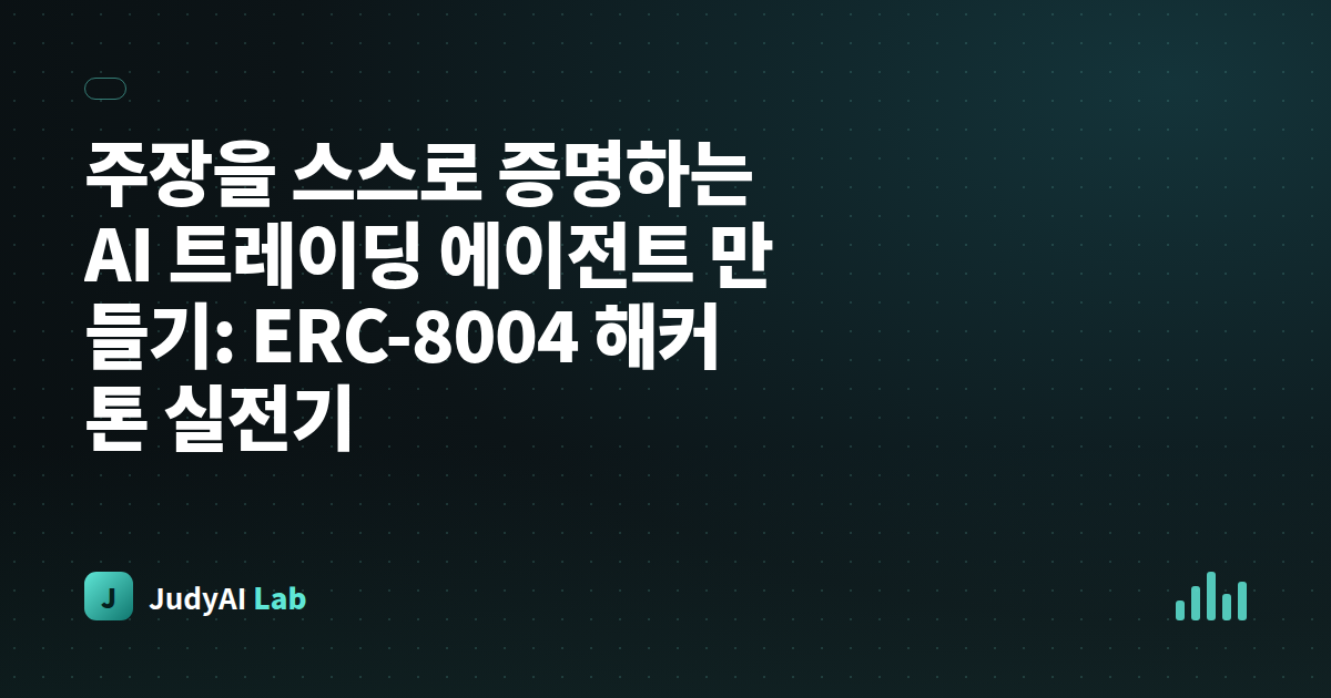 주장을 스스로 증명하는 AI 트레이딩 에이전트 만들기: ERC-8004 해커톤 실전기