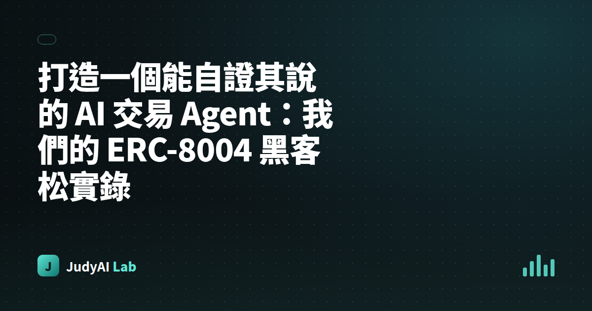 打造一個能自證其說的 AI 交易 Agent:我們的 ERC-8004 黑客松實錄