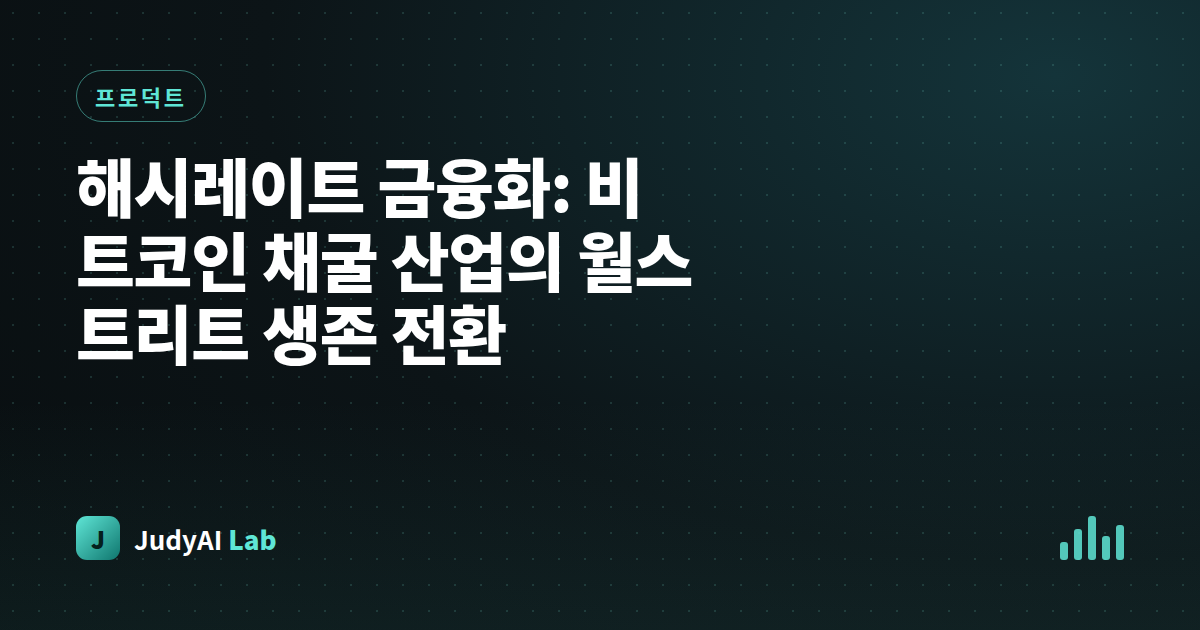 해시레이트 금융화: 비트코인 채굴 산업의 월스트리트 생존 전환