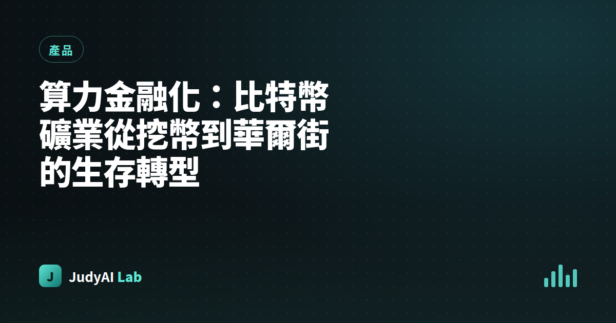 算力金融化:比特幣礦業從挖幣到華爾街的生存轉型