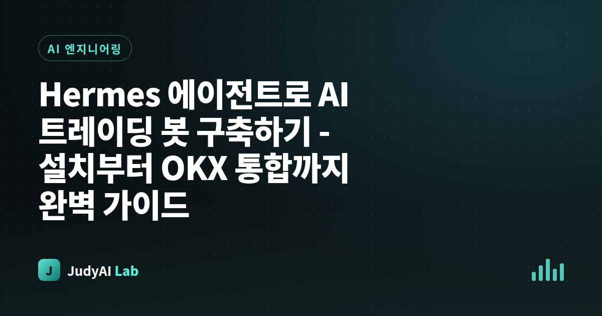 Hermes 에이전트로 AI 트레이딩 봇 구축하기 - 설치부터 OKX 통합까지 완벽 가이드