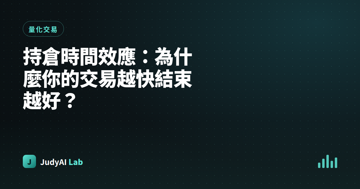 持倉時間效應：為什麼你的交易越快結束越好？