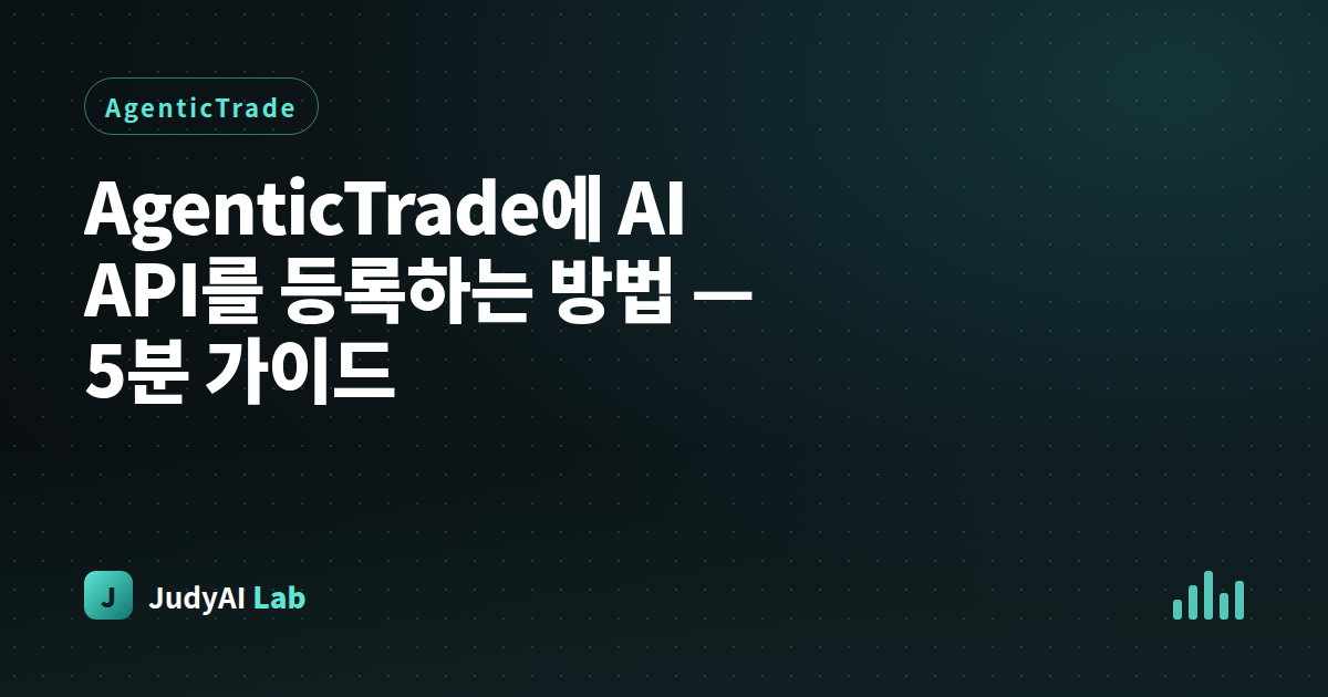AgenticTrade에 AI API를 등록하는 방법 — 5분 가이드