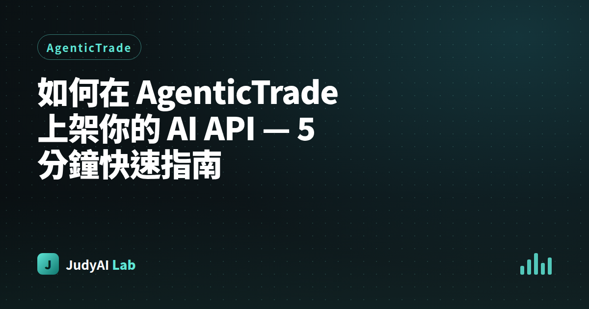 如何在 AgenticTrade 上架你的 AI API — 5 分鐘快速指南