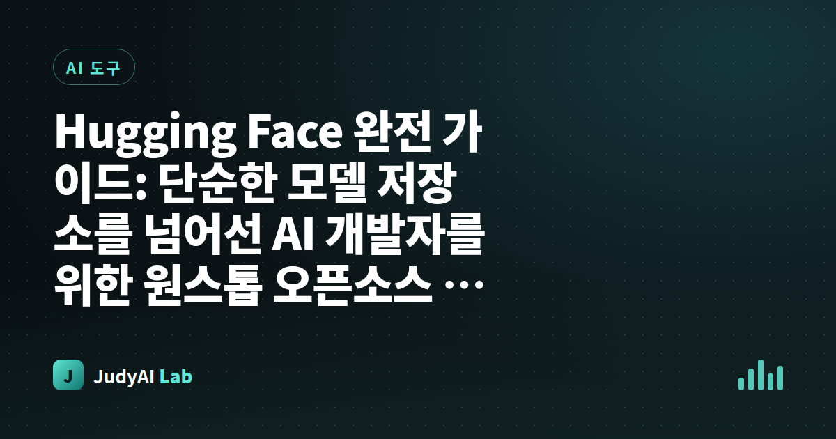 Hugging Face 완전 가이드: 단순한 모델 저장소를 넘어선 AI 개발자를 위한 원스톱 오픈소스 플랫폼