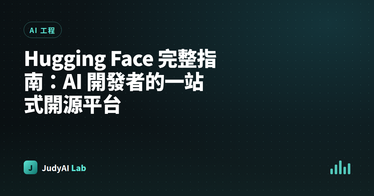 Hugging Face 完整指南:AI 開發者的一站式開源平台
