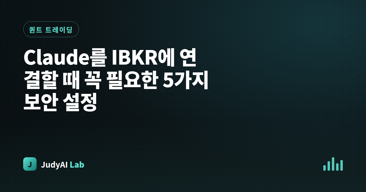 Claude를 IBKR에 연결할 때 꼭 필요한 5가지 보안 설정