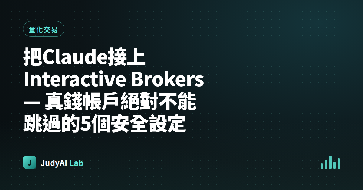 把Claude接上Interactive Brokers — 真錢帳戶絕對不能跳過的5個安全設定