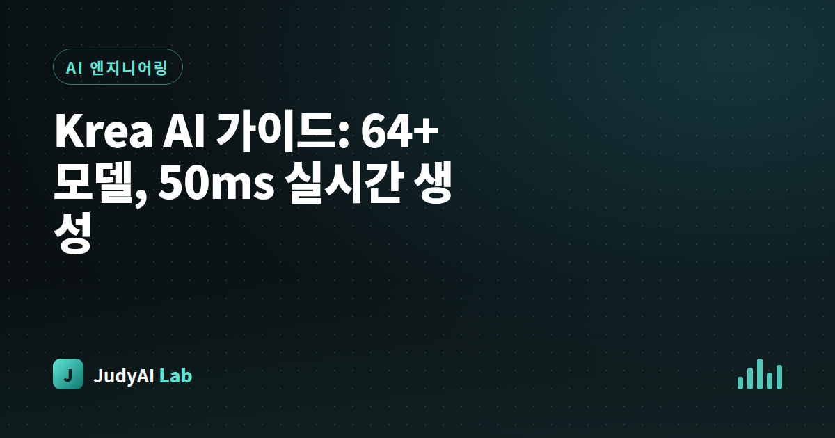 Krea AI 가이드: 64+ 모델, 50ms 실시간 생성