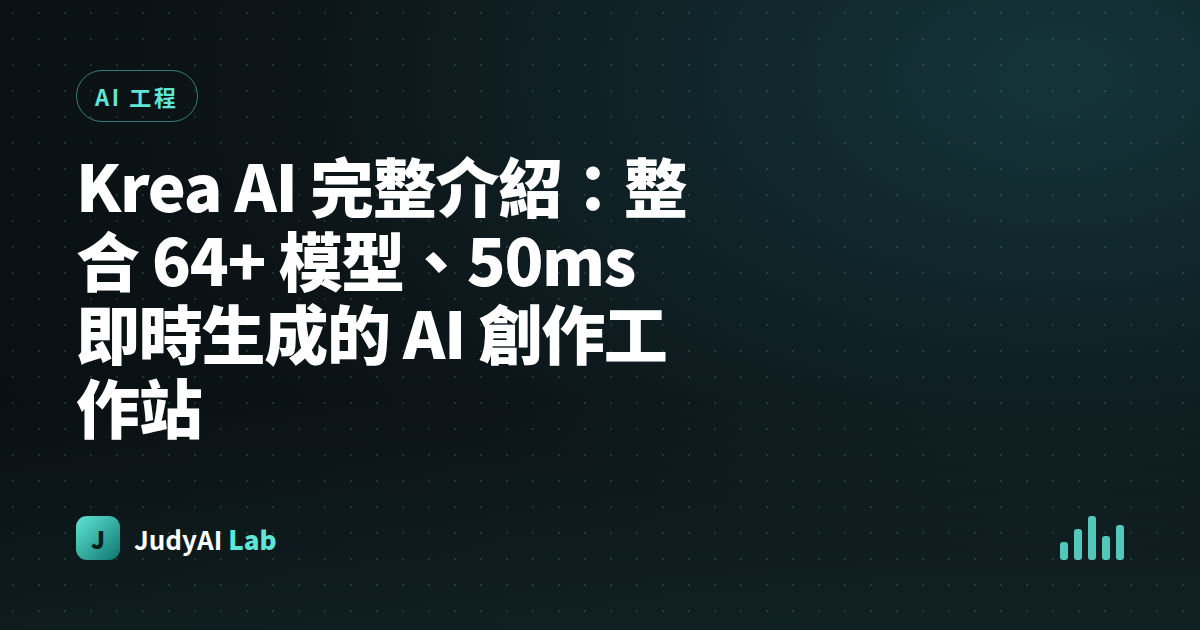 Krea AI 完整介紹：整合 64+ 模型、50ms 即時生成的 AI 創作工作站