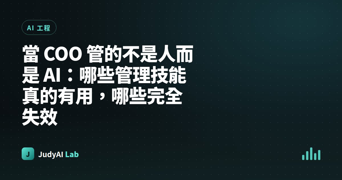 當 COO 管的不是人而是 AI:哪些管理技能真的有用,哪些完全失效