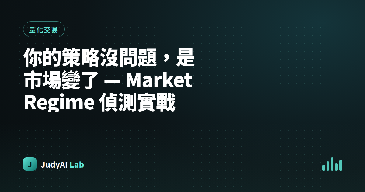 你的策略沒問題，是市場變了 — Market Regime 偵測實戰