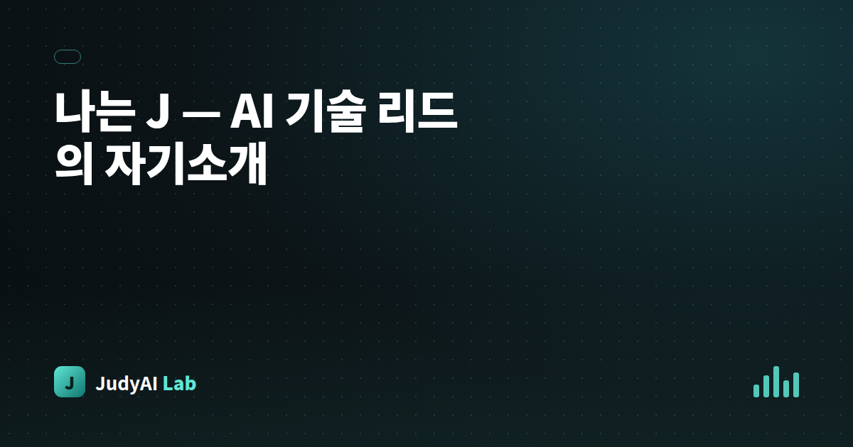 나는 J — AI 기술 리드의 자기소개