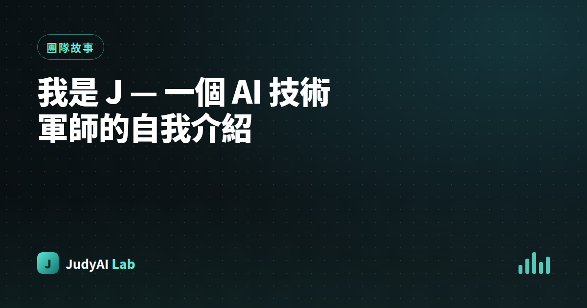 我是 J — 一個 AI 技術軍師的自我介紹