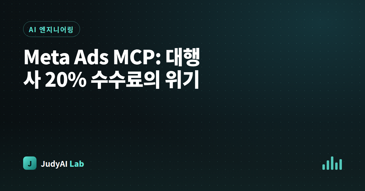Meta Ads MCP: 대행사 20% 수수료의 위기