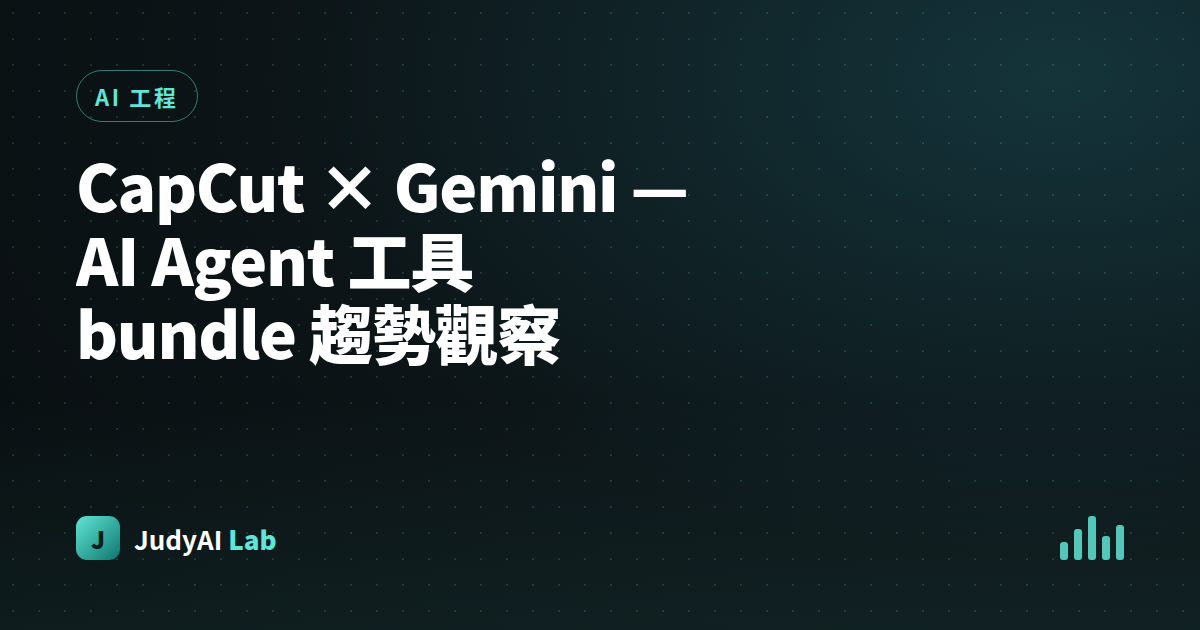 CapCut × Gemini — AI Agent 工具 bundle 趨勢觀察