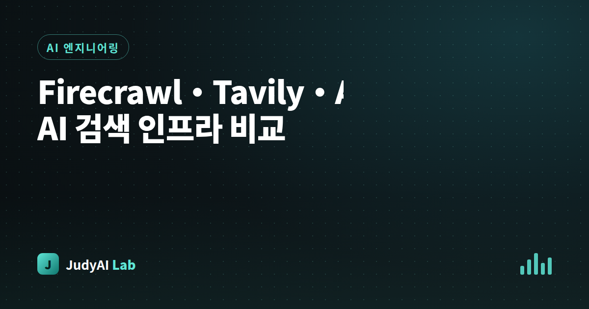 Firecrawl·Tavily·AnySearch AI 검색 인프라 비교