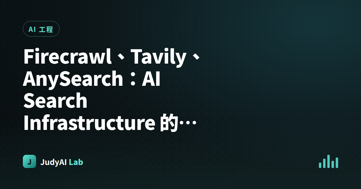 Firecrawl、Tavily、AnySearch:AI Search Infrastructure 的三種路線