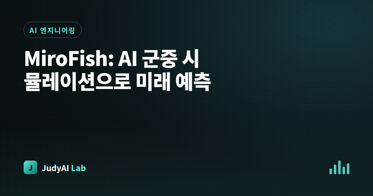 MiroFish: AI 군중 시뮬레이션으로 미래 예측