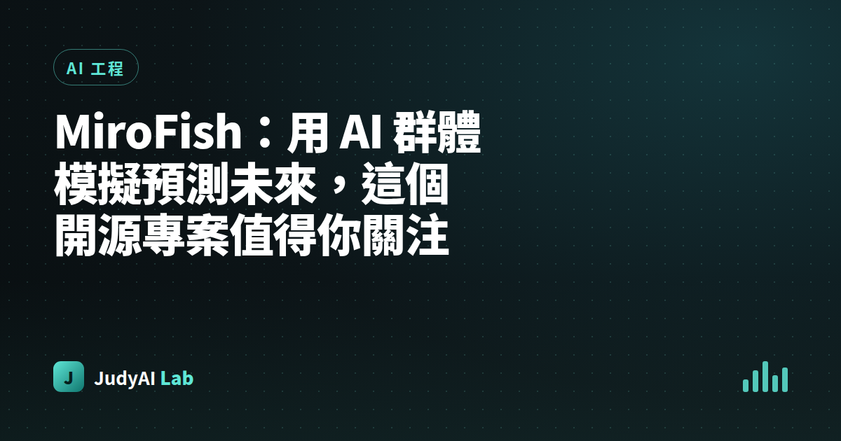 MiroFish：用 AI 群體模擬預測未來，這個開源專案值得你關注
