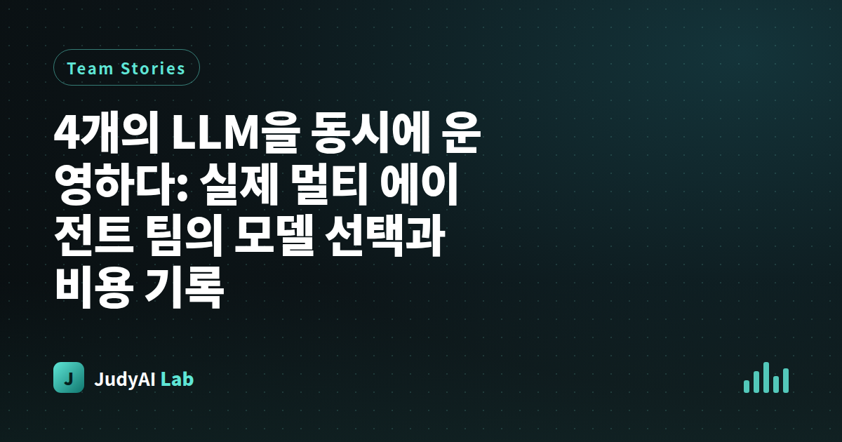 4개의 LLM을 동시에 운영하다: 실제 멀티 에이전트 팀의 모델 선택과 비용 기록