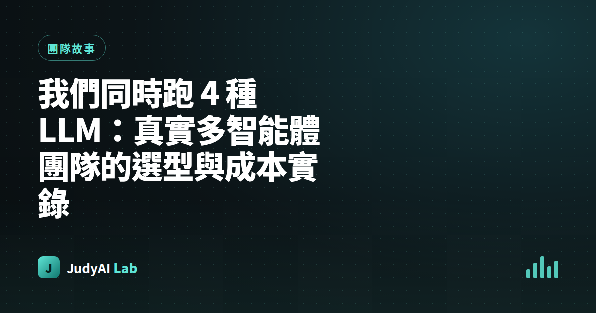 我們同時跑 4 種 LLM:真實多智能體團隊的選型與成本實錄
