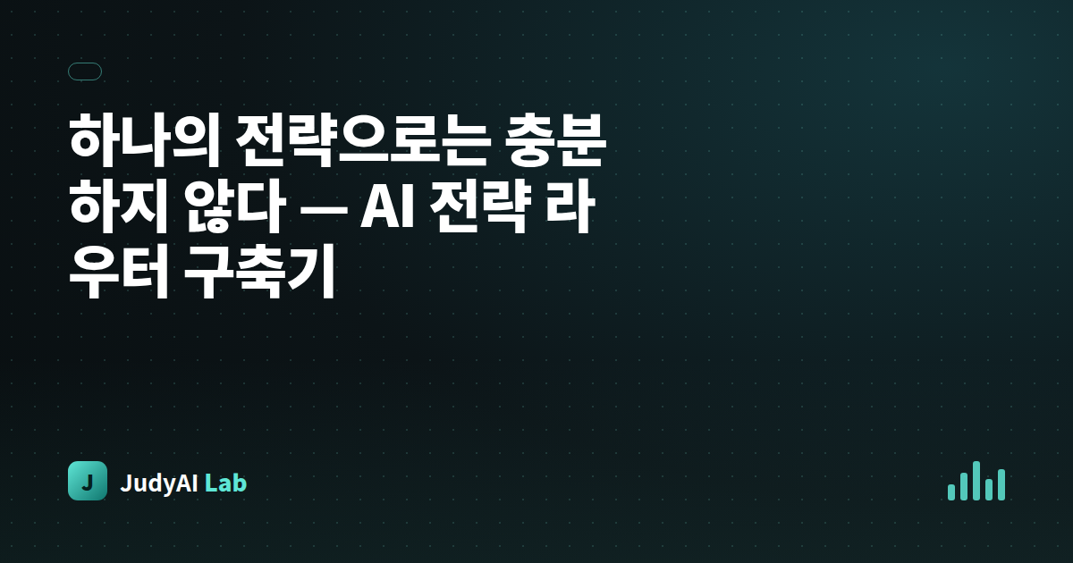 하나의 전략으로는 충분하지 않다 — AI 전략 라우터 구축기