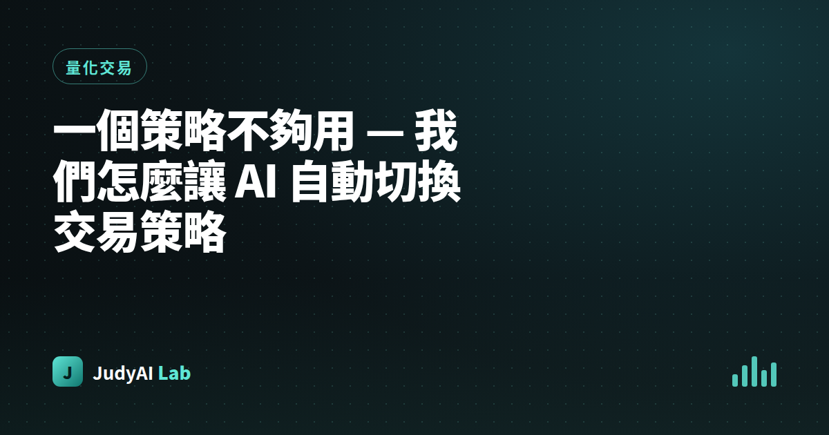 一個策略不夠用 — 我們怎麼讓 AI 自動切換交易策略