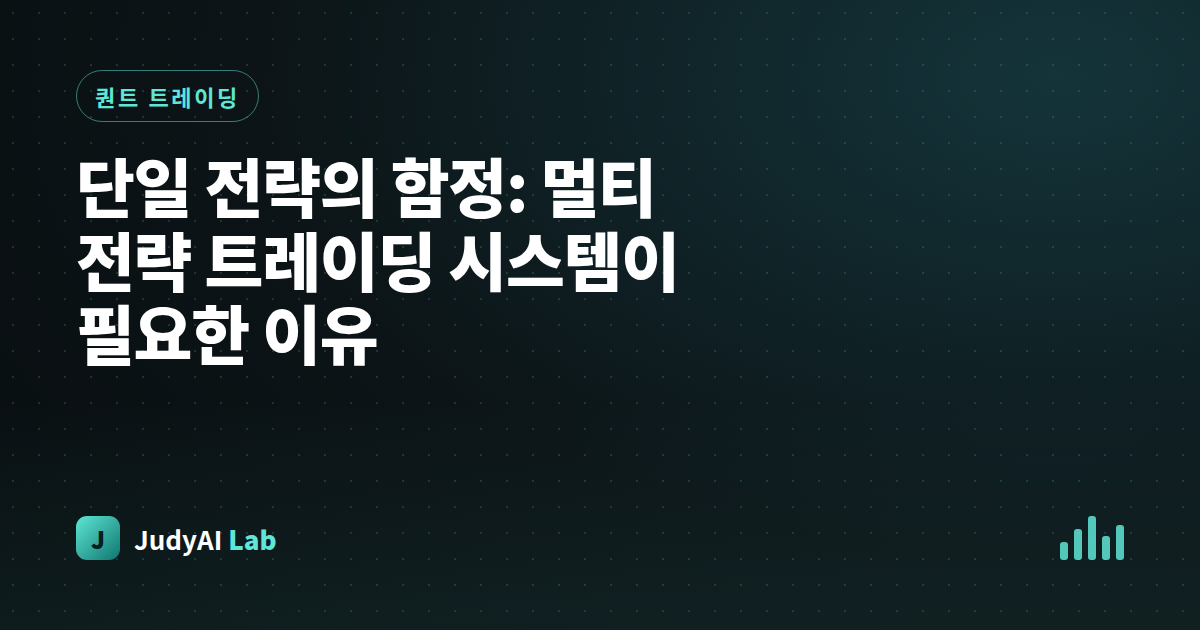 단일 전략의 함정: 멀티 전략 트레이딩 시스템이 필요한 이유
