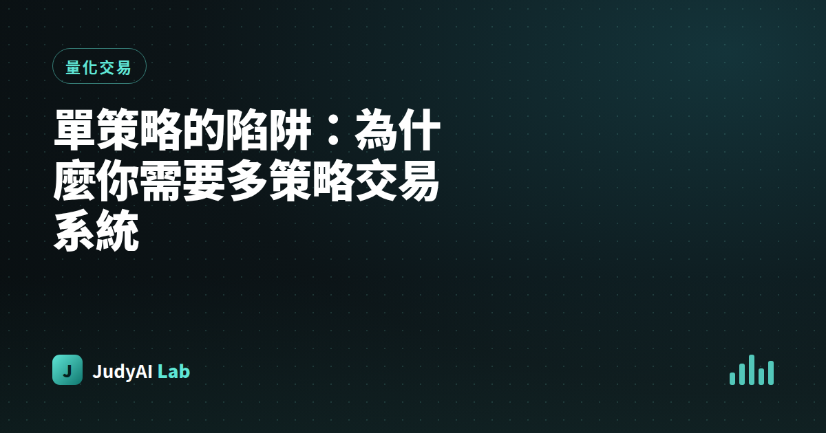 單策略的陷阱：為什麼你需要多策略交易系統