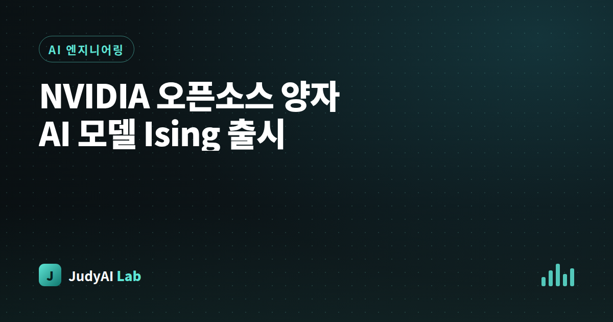 NVIDIA 오픈소스 양자 AI 모델 Ising 출시