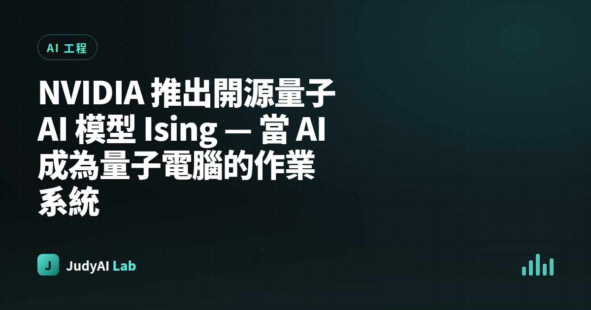 NVIDIA 推出開源量子 AI 模型 Ising — 當 AI 成為量子電腦的作業系統