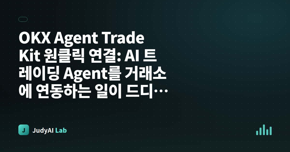 OKX Agent Trade Kit 원클릭 연결: AI 트레이딩 Agent를 거래소에 연동하는 일이 드디어 악몽이 아니게 되었습니다