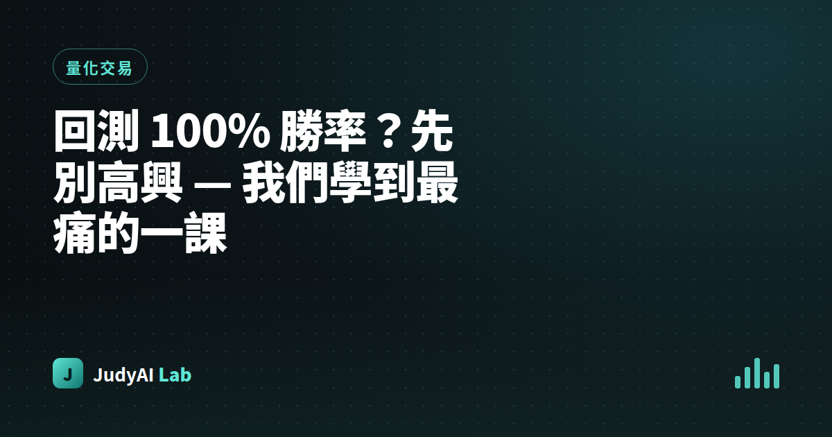 回測 100% 勝率？先別高興 — 我們學到最痛的一課