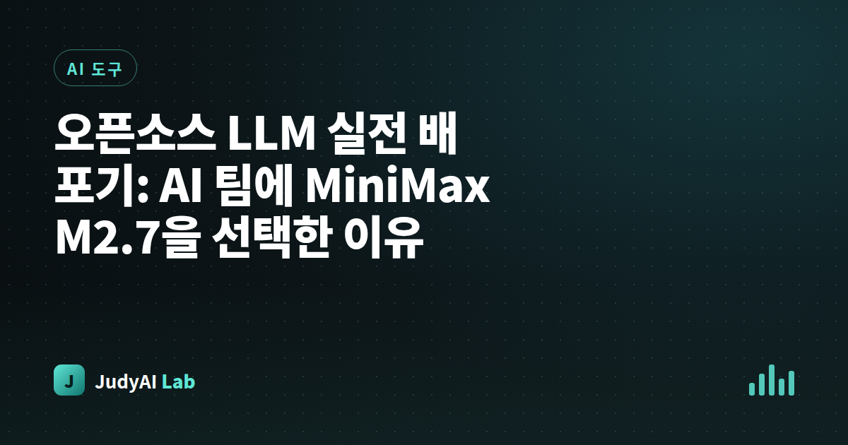 오픈소스 LLM 실전 배포기: AI 팀에 MiniMax M2.7을 선택한 이유