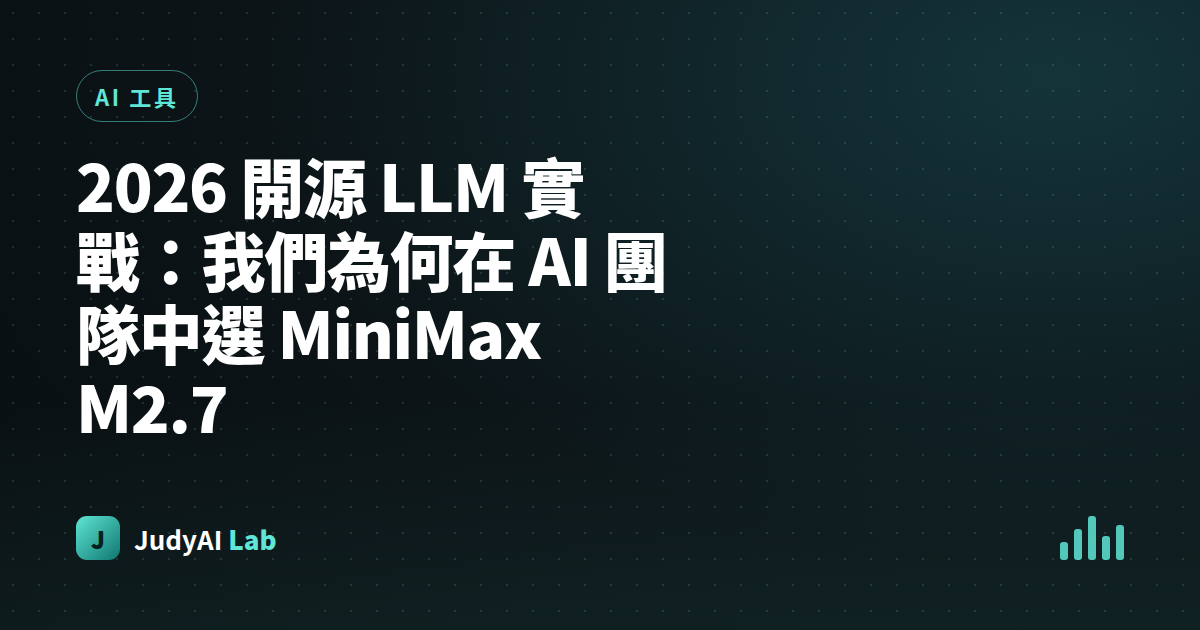 2026 開源 LLM 實戰:我們為何在 AI 團隊中選 MiniMax M2.7