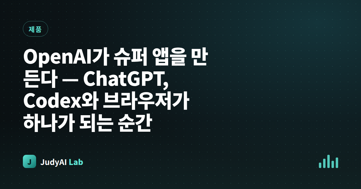 OpenAI가 슈퍼 앱을 만든다 — ChatGPT, Codex와 브라우저가 하나가 되는 순간